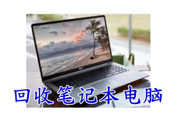 长沙市芙蓉回收电脑